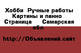 Хобби. Ручные работы Картины и панно - Страница 3 . Самарская обл.